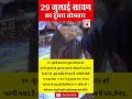 29 जुलाई सावन का दुसरा सोमवार करे शहद का उपाय #shorts #harharmahadev #sawan #shortvideo #somwar