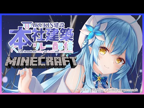 【#AKUKIN本社建設リレー配信】ネザークォーツしか勝たん！【雪花ラミィ/ホロライブ】