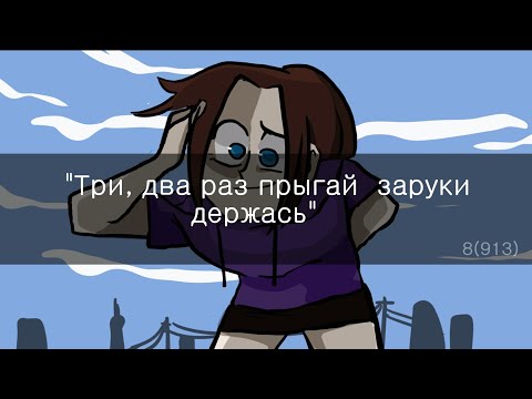 8(913) | Три два раз... (pt5)