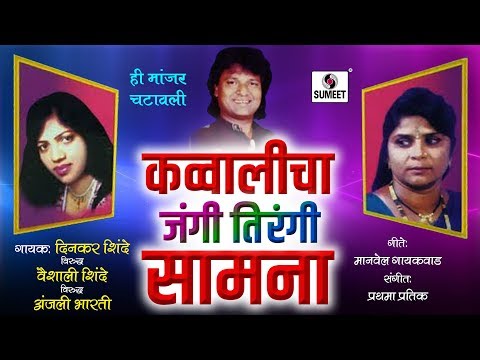 Qawwalicha Jangi Tirangi Samna - Dinkar Shinde Vs Vaishali Shinde Vs Anjali Bharti - Sumeet Music