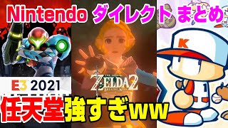 【E32021】発表会後に情報ｷﾀ━(ﾟ∀ﾟ)━!! ゼルダ&メトロイド徹底解説! スイッチProネタにされるww ブレスオブザワイルド ニンテンドーダイレクトまとめ メトロイドドレッド