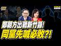【#字幕】鄭朝方接棒出戰 難抗「最強鐵三角」 被同黨同志衰是必敗之戰？！  ｜直播精華 20260610 吳子嘉 平秀琳
