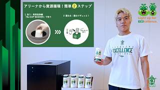 【横浜エクセレンス】「Light up for ECOcellence」環境アクション！簡単2ステップのご紹介(大橋大空)