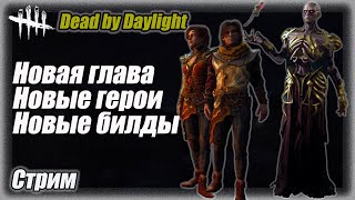 Новая Глава Dungeons & Dragons в Dead by Daylight патч 8.0.0 Стрим #дбд #dbd