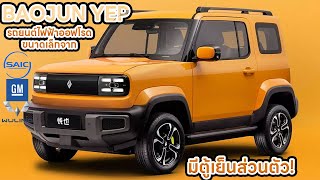 BAOJUN YEP EV รถยนต์ไฟฟ้า off road ขนาดเล็กจาก saic gm wuling เอาใจสายแคมป์กับการมาพร้อมตู้เย็น