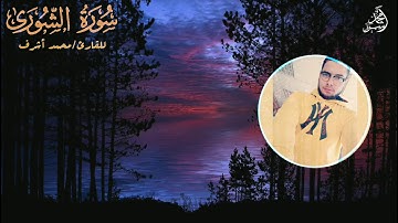 تلاوة رائعة من سورة الشوري|محمد أشرف| أرح سمعك وقلبك