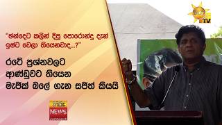 රටේ ප්‍රශ්නවලට ආණ්ඩුවට තියෙන මැජික් බලේ ගැන සජිත් කියයි - Hiru News