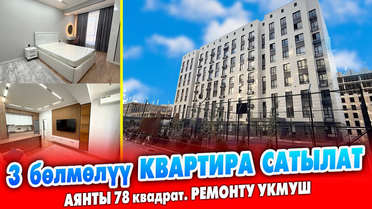 Ремонту ӨЗГӨЧӨ болгон 3 бөлмөлүү КВАРТИРА сатылат ~ Аянты 78 квадрат. Эмерек-техникалары даяр