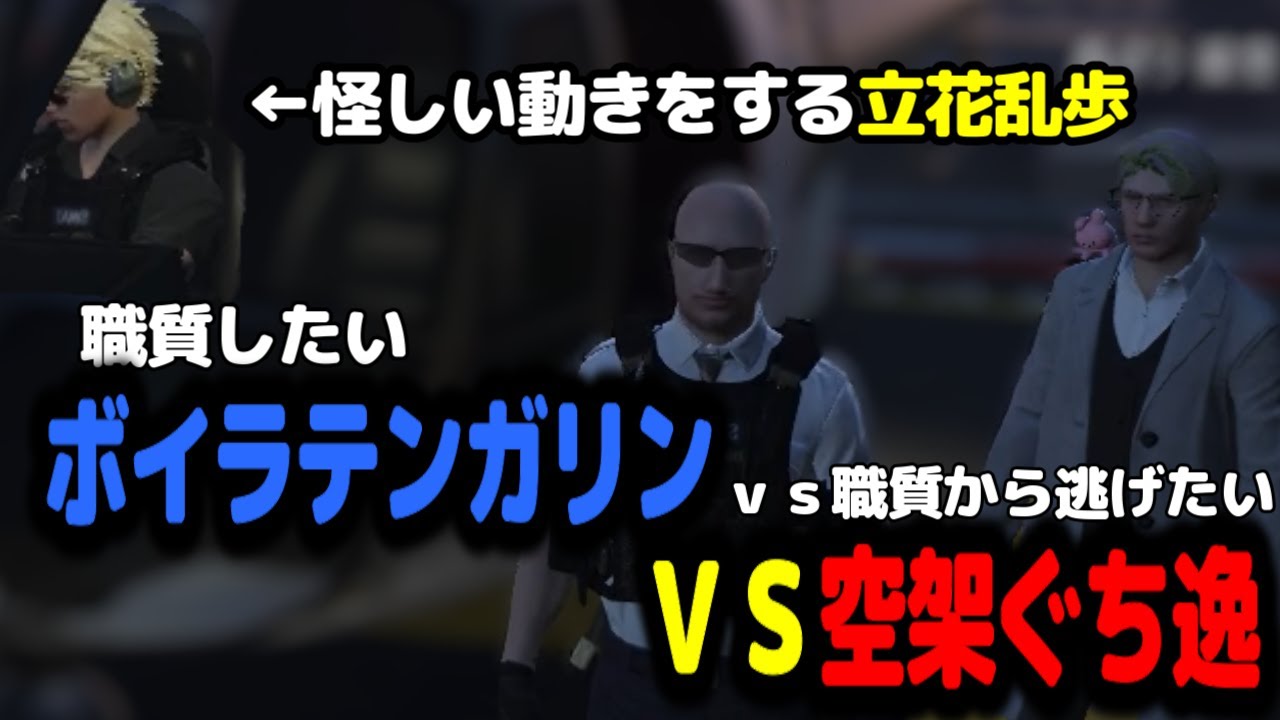 追いかけるボイラテンガリン逃げる空架ぐち逸。＋ある人を思い出させるムーブをする立花乱歩【ぐちつぼ/おらんじ〜な/GTA5/ストグラ切り抜き】