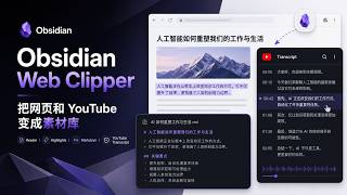 Obsidian Web Clipper：把网页和 YouTube 变成素材库
