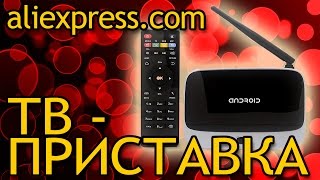 Посылка с Aliexpress.com ТВ приставка на Android CS918 Q7 TV BOX(Посылка с Aliexpress.com ТВ приставка на Android CS918 Q7 TV BOX FullHD RK3188 Скоро выложу видео по прошивке ссылка на товар:..., 2015-11-18T06:38:18.000Z)