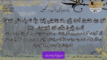 سورة يوسف 33 بلوچی رجانک