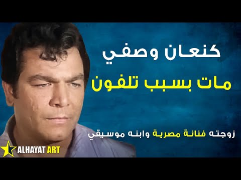رغم مناشدته صدام حسين الممثل كنعان وصفي مات حزنا بسبب تلفون