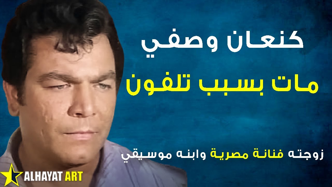 رغم مناشدته صدام حسين.. الممثل كنعان وصفي مات حزنا بسبب 