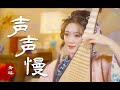 青瑶 声声慢 梦入江南 余韵百转 青瑶 声声慢 梦入江南 余韵百转