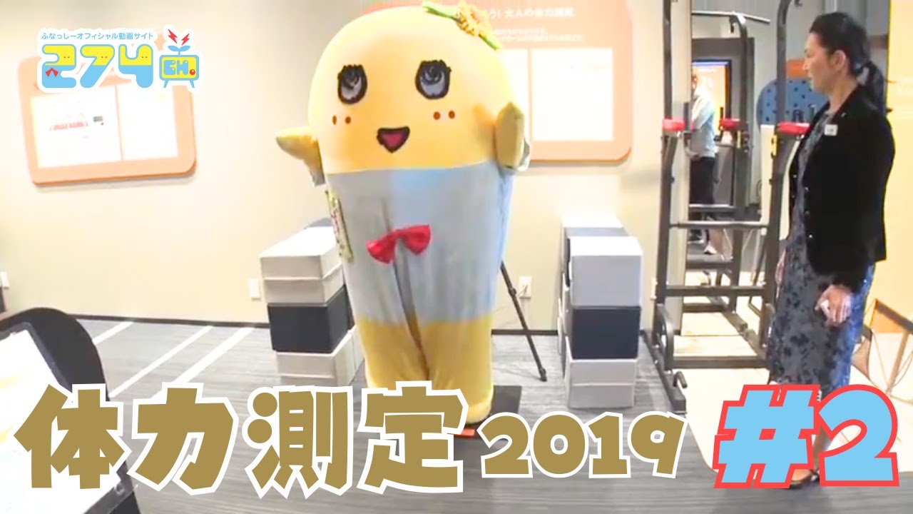 【FANCL銀座スクエア】体力測定2019 #2【さこっしー&ゴリ社長】