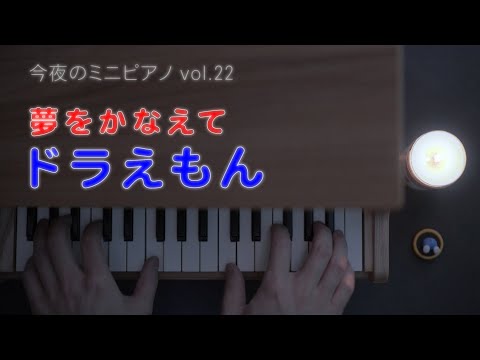 YUMEO KANAETE DORAEMON (32 keys / toy piano / DORAEMON)