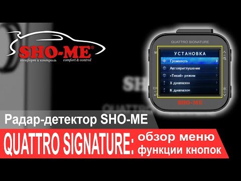 SHO-ME Quattro Signature - обзор меню настроек