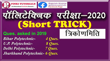 Trigonometry tricks/ polytechnic exam 2020/ Bihar/Delhi/U.P./Jharkhand/By pinki tutorials