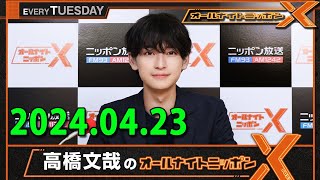 高橋文哉のオールナイトニッポンX(クロス) 2024.04.23