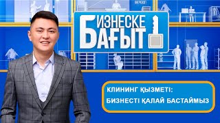 Клининг қызметі: бизнесті қалай бастаймыз? «Бизнеске бағыт»