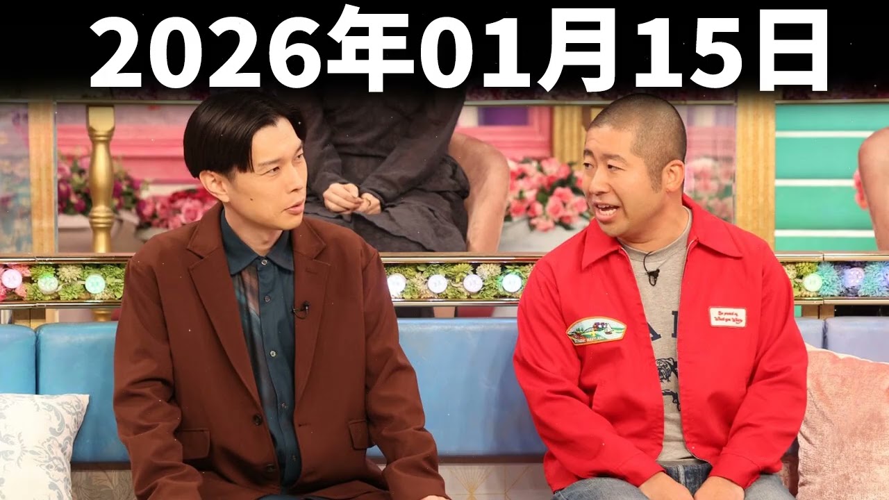 ハライチのターン！ 2026年01月15日