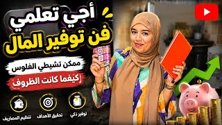 التوفير فن متعرف ليه غير لالة ومولاتي💪أجي تعلمي ليه راه ممكن تشيطي الفلوس كيفما كانت ظروف وحتى صالير