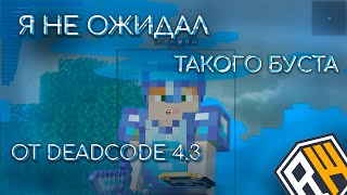 DEADCODE 4.3 СТАЛ БЕСПЛАТНЫЙ И ЗАБУСТИЛ НА REALLYWORLD | БЕСПЛАТНЫЙ КФГ