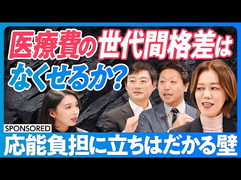 【医療費の世代間格差、なくせるか?】応能負担が難しい理由/医師以外の医療行為/病院のミシュラン/コロナ禍で実行できた規制改革/在宅医療と特定行為/医療はサービス業/質の高い医療の担保