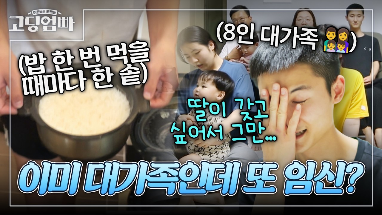 8인 대가족인데 아이가 또 생겼다고...? 뭐든지 가득가득한 고딩엄빠 최초 8인 대가족의 일상 대공개 👨‍👩‍👧‍👦｜#밥친구고딩엄빠