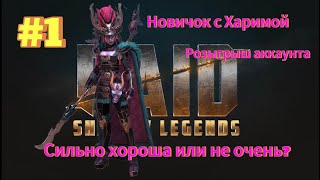 Новичок с Харимой | Забрал 3* с турнира? | Розыгрыш аккаунта | Raid Shadow Legends