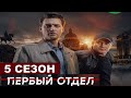 Первый отдел 5 сезон 1 серия