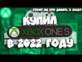 Купил Xbox One S в 2021 (2022) году I Cтоит ли покупать Xbox One в 2022? I Моя история покупки Бокса