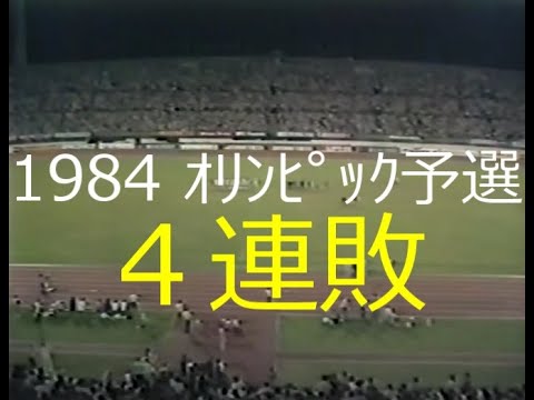 サッカー日本代表 1984.4ロス五輪二次予選パンフレット （日本