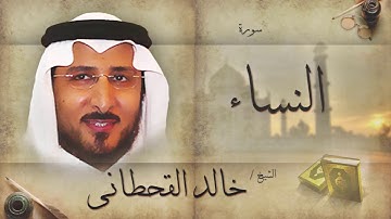 سورة النساء | بصوت القارئ الشيخ خالد القحطانى