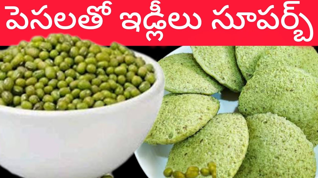 ఎలాంటి పప్పు నానబెట్టకుండా  అప్పటికప్పుడు చేసే మెత్తటి ఇడ్లీలు | Moong Dall Idli Recipe In Telugu 