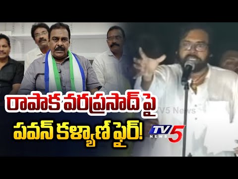 Pawan Kalyan Serious Comments on MLA Rapaka Vara Prasada Rao | TV5 News - TV5NEWS