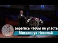 Михальчук Николай - проповедь "Берегись чтобы не упасть" ц. Суламита