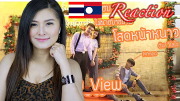 ⁉️ Reaction ໂສດໜ້າໜາວ (โสดหน้าหนาว) New Single - ต้น วิไลใจ 【 OFFICIAL MV :By May🇹🇭🇱🇦🎵🎶