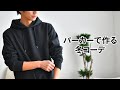 冬もパーカーを着たい！大人パーカーコーデの基本を教えます！
