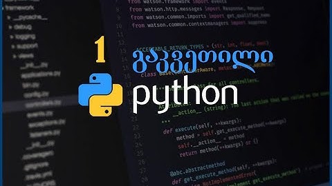 Python _ 1 გაკვეთილი