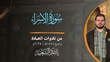 سورة الإسراء كاملة | من تلاوات الصلاة | تراويح 1445هـ - 2024م | بصوت القارئ ناصر السعيد