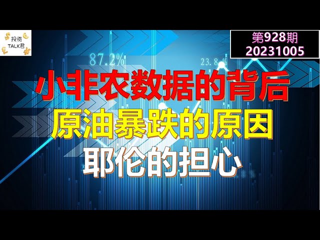 ✨【投资TALK君928期】原油暴跌的原因！小非农数据背后的重要信息！耶伦的担心！✨20231005#ADP #CPI#通胀#美股#美联储#加息 #经济#CPI#通胀