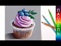 🧁 Как нарисовать капкейк пастельными карандашами ✏️ Ускоренный урок рисования пастелью