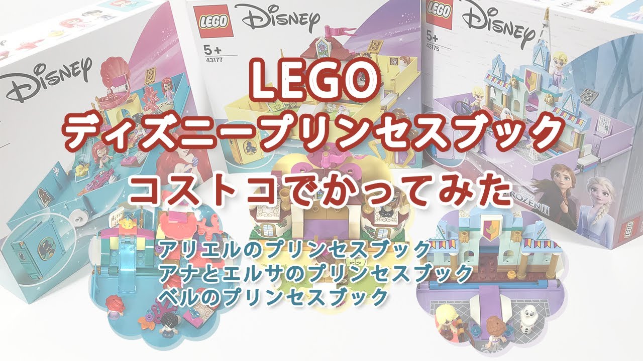 Lego プリンセスブック コストコで３つ購入したので作ってみた Youtube