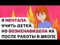 Я МЕЧТАЛА учить детей, но ВОЗНЕНАВИДЕЛА их после работы в школе