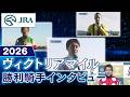 【勝利騎手インタビュー】2026年ヴィクトリアマイル（GⅠ） | JRA公式