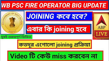 PSC FIRE OPERATOR JOINING DATE | WB PSC FIRE OPERATOR FINAL MERIT LIST | FIRE OPERATOR CASE UPDATE