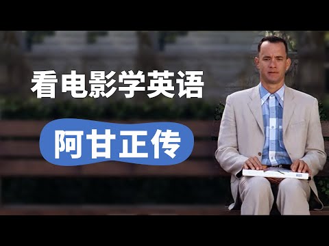 【看电影学英语】《阿甘正传》，经典片段