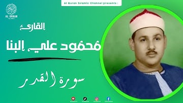 🤍😴تلاوة هادئة سورة القدر كاملة بصوت الشيخ محمود علي البنا